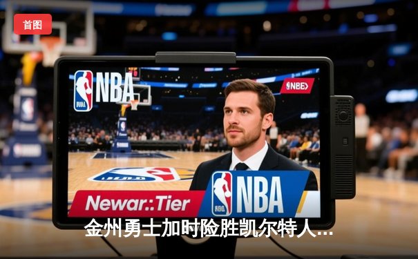 金州勇士加时险胜凯尔特人，库里40分创赛季新高