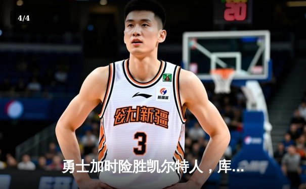 勇士加时险胜凯尔特人，库里43分创总决赛三分新纪录 - 4