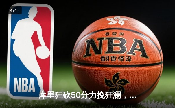 库里狂砍50分力挽狂澜，勇士加时险胜凯尔特人扳平总决赛 - 4